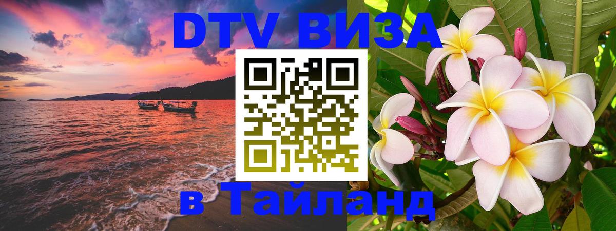 DTV Visa Thailand — прайс и условия, виза без дополнительных документов - Салават  19.11.2025 