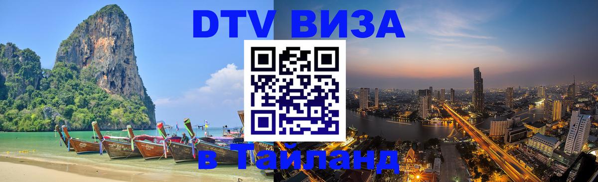 Долгосрочная виза DTV в Тайланд Салават 