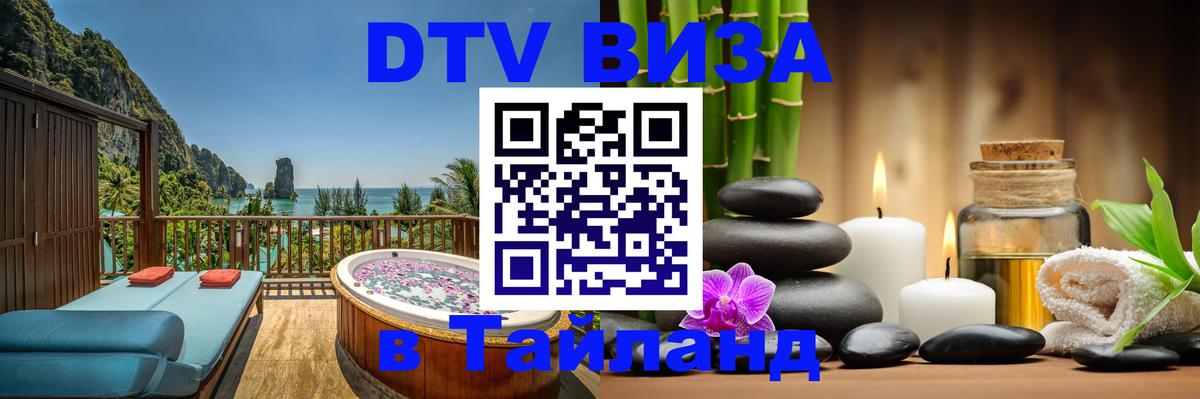 Стоимость и условия DTV визы — оформление в Таиланд под ключ - 05.10.2025 